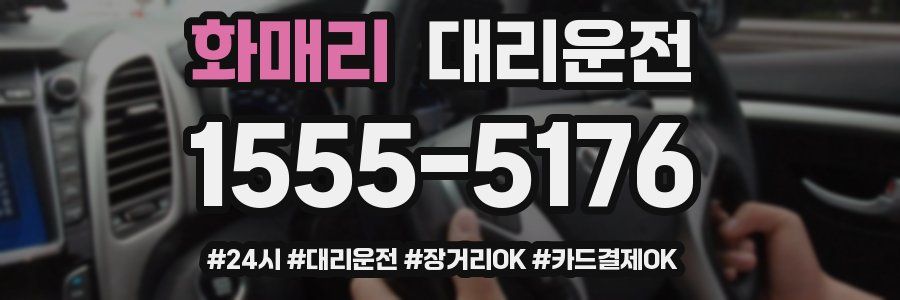 화매리 대리운전