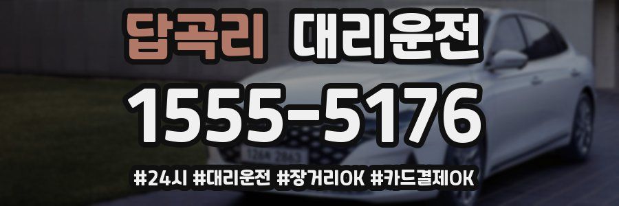 답곡리 대리운전