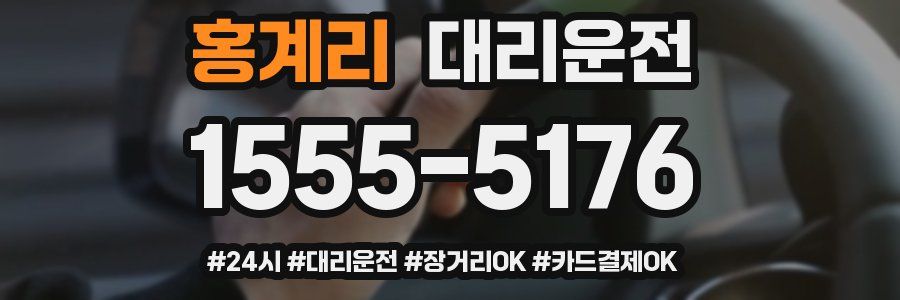 홍계리 대리운전
