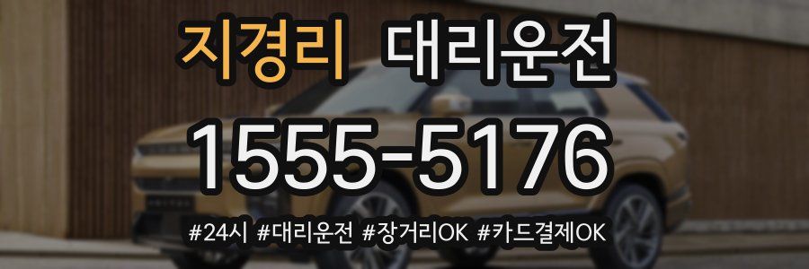 지경리 대리운전