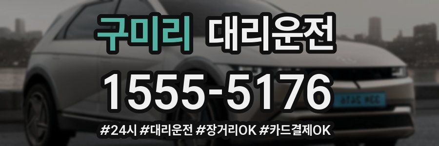 구미리 대리운전