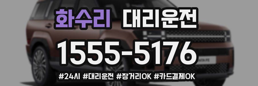 화수리 대리운전