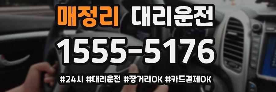 매정리 대리운전