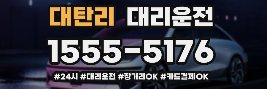 대탄리 대리운전