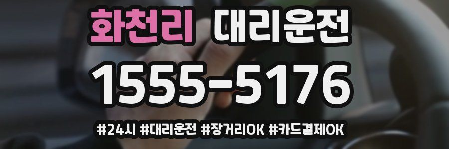 화천리 대리운전