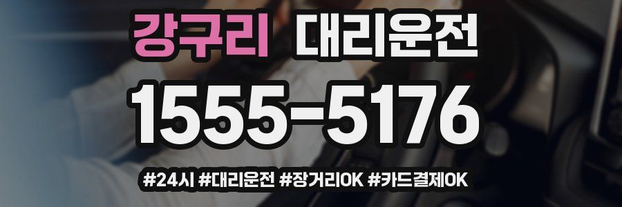 강구리 대리운전