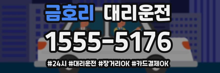 금호리 대리운전