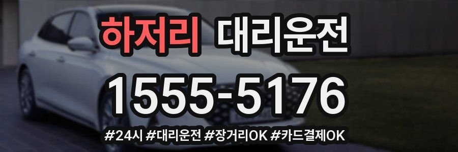 하저리 대리운전