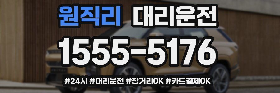 원직리 대리운전