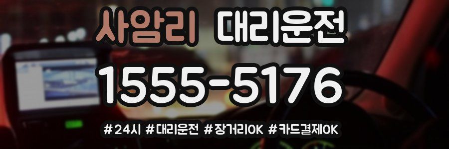 사암리 대리운전