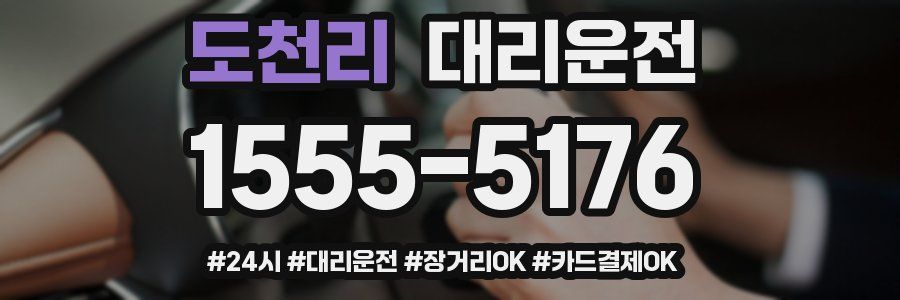 도천리 대리운전