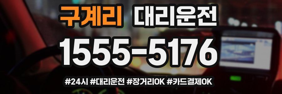 구계리 대리운전