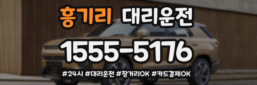 흥기리 대리운전