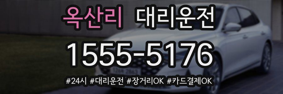 옥산리 대리운전