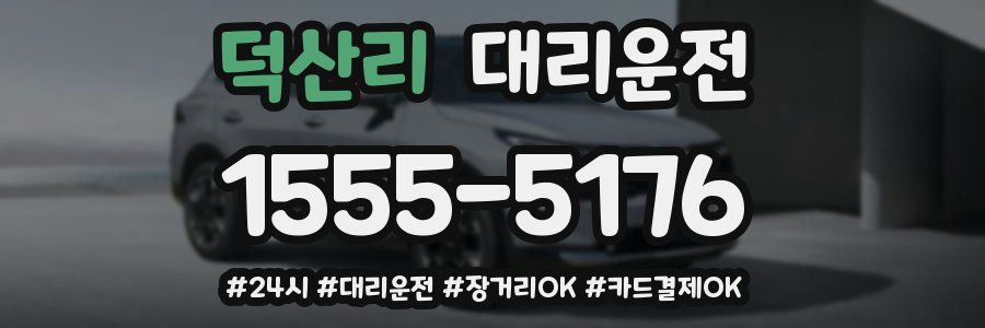 덕산리 대리운전