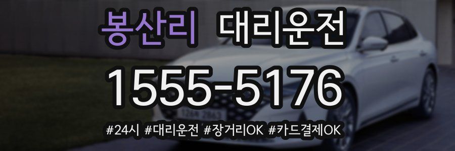 봉산리 대리운전