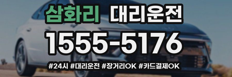 삼화리 대리운전