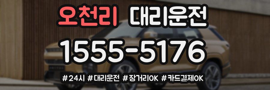 오천리 대리운전