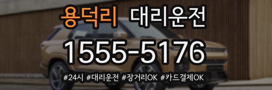 용덕리 대리운전