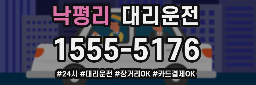 낙평리 대리운전