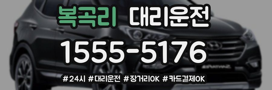 복곡리 대리운전