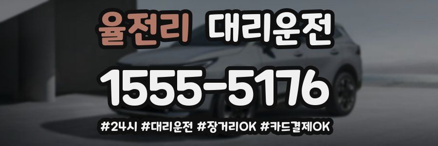 율전리 대리운전