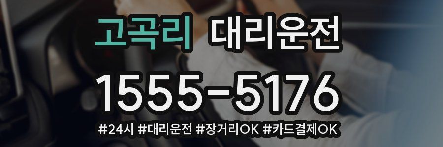 고곡리 대리운전