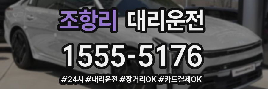 조항리 대리운전