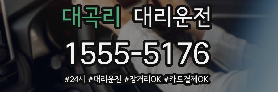 대곡리 대리운전