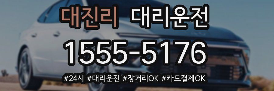 대진리 대리운전
