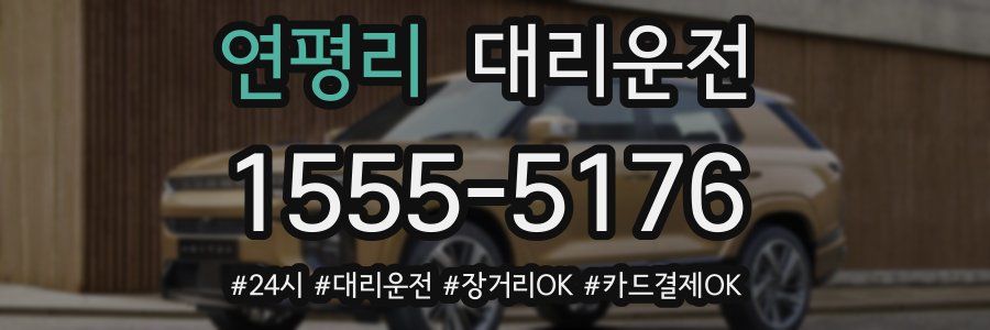 연평리 대리운전