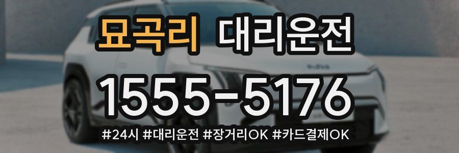 묘곡리 대리운전