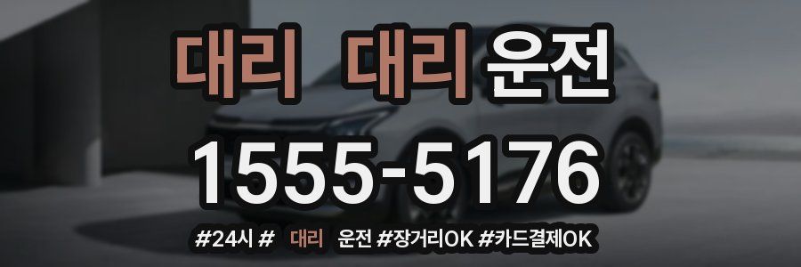 대리 대리운전