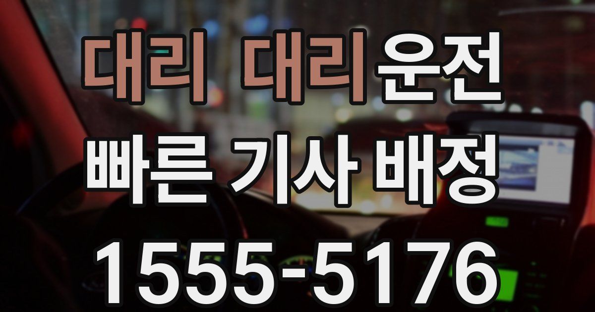 일일대리기사