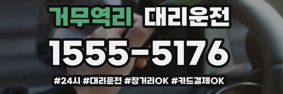 거무역리 대리운전