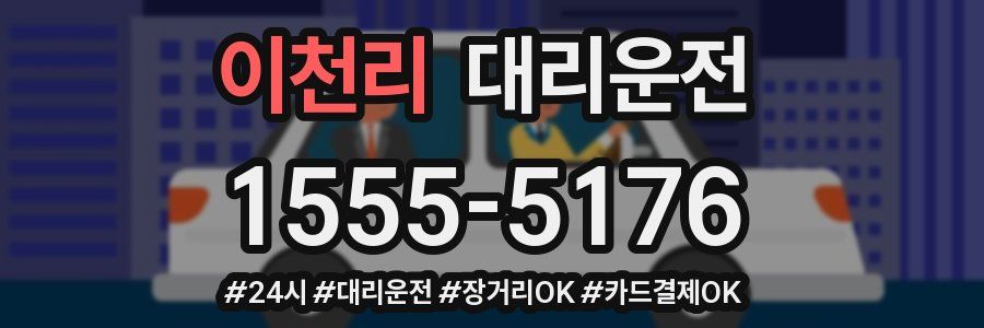 이천리 대리운전