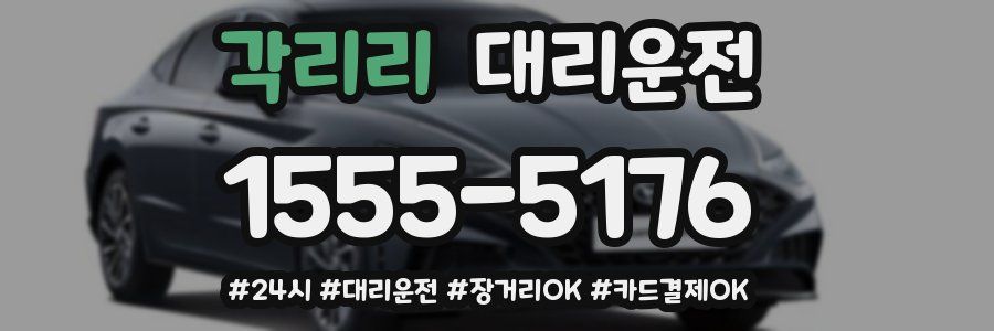 각리리 대리운전