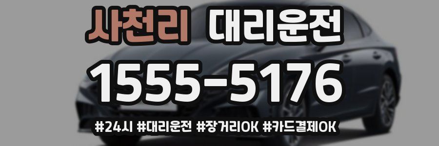 사천리 대리운전