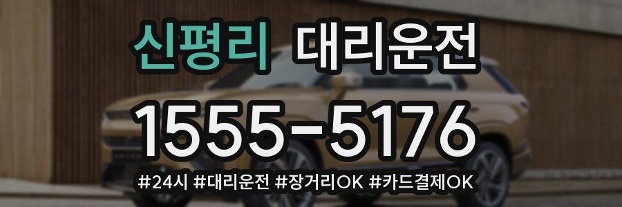 신평리 대리운전