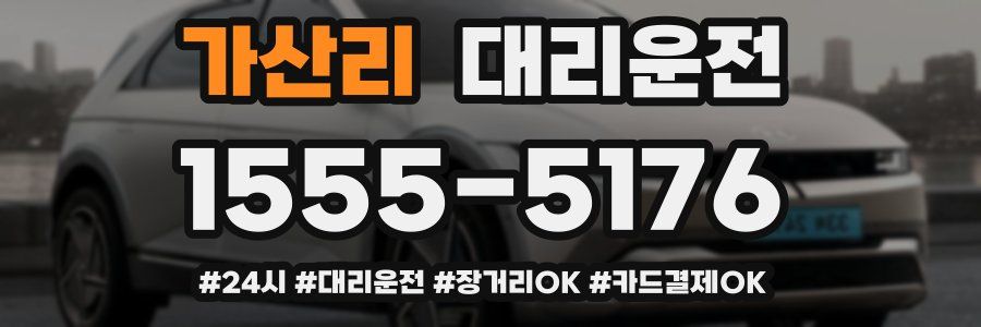 가산리 대리운전