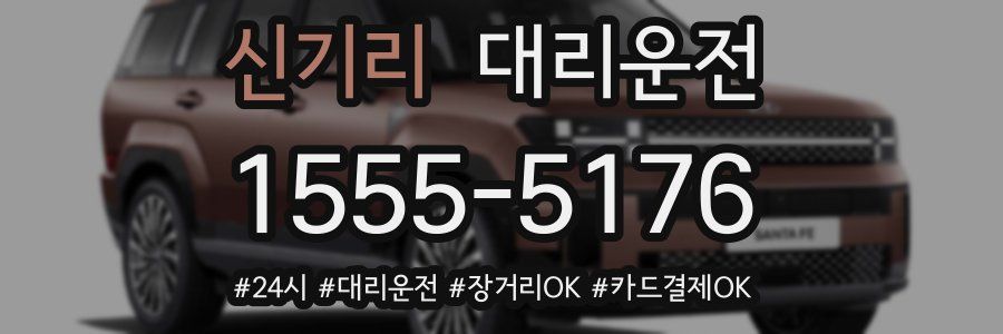 신기리 대리운전