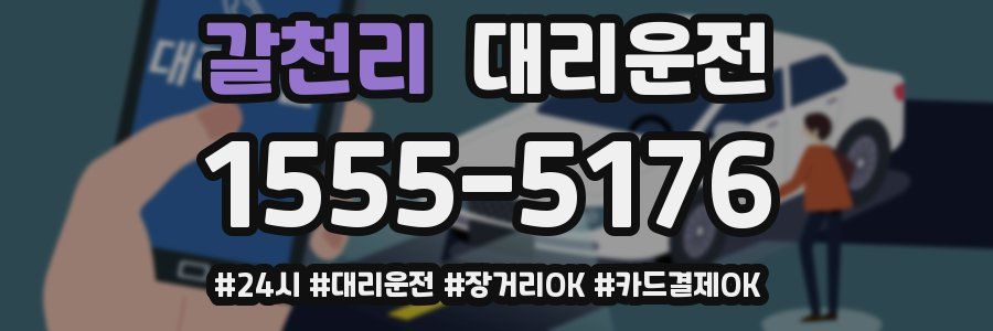 갈천리 대리운전