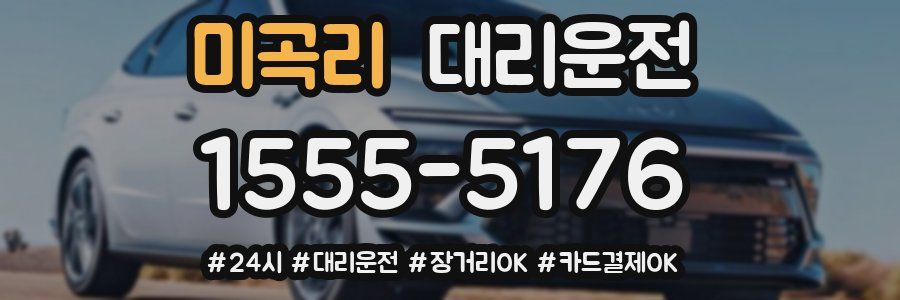 미곡리 대리운전