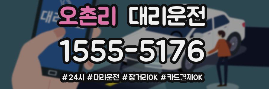 오촌리 대리운전