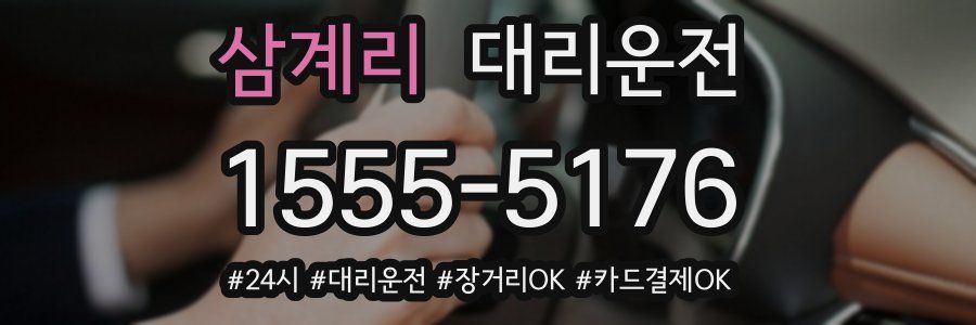 삼계리 대리운전