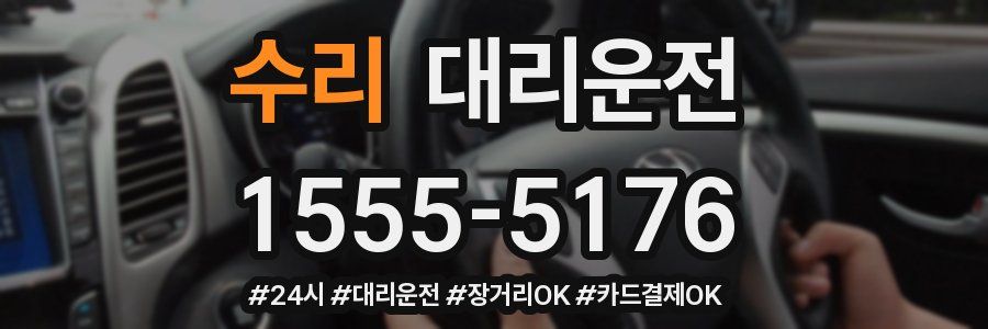 수리 대리운전