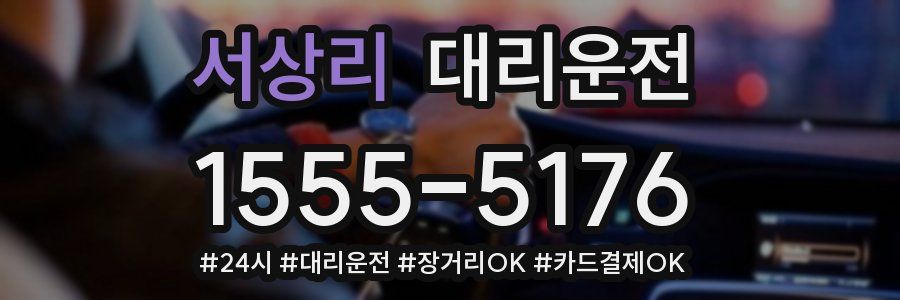 서상리 대리운전