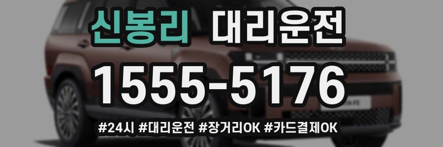 신봉리 대리운전