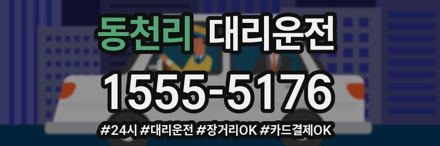 동천리 대리운전
