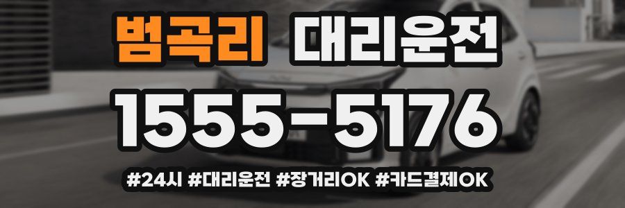 범곡리 대리운전